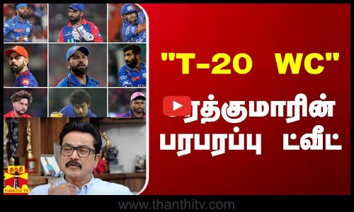 T-20 WC - சரத்குமாரின் பரபரப்பு ட்வீட்