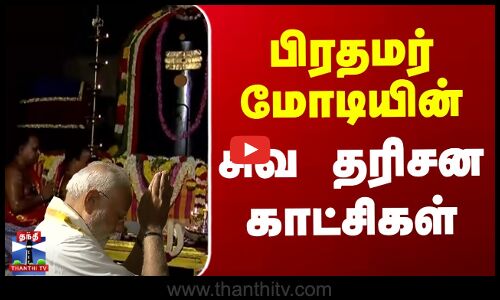 பிரதமர் மோடியின் சிவ தரிசன காட்சிகள்