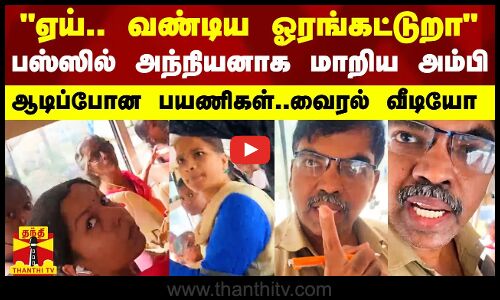 ஏய்.. வண்டிய ஓரங்கட்டுறா - அந்நியனாக மாறிய கண்டக்டர்.. ஆடிப்போன பயணிகள்.. வைரல் வீடியோ