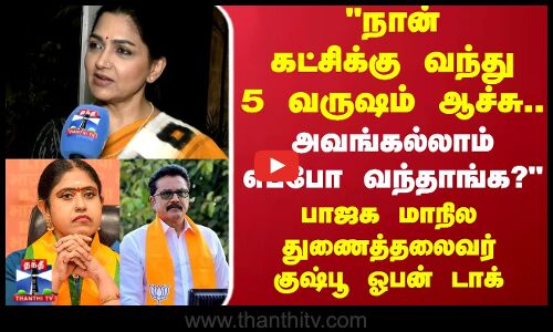 நான் கட்சிக்கு வந்து 5 வருஷம் ஆச்சு.. அவங்கல்லாம் எப்போ வந்தாங்க குஷ்பூ ஓபன் டாக்
