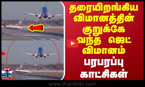 தரையிறங்கிய விமானத்தின் குறுக்கே வந்த ஜெட் விமானம் - பரபரப்பு காட்சிகள் | Chicago | USA | Flight