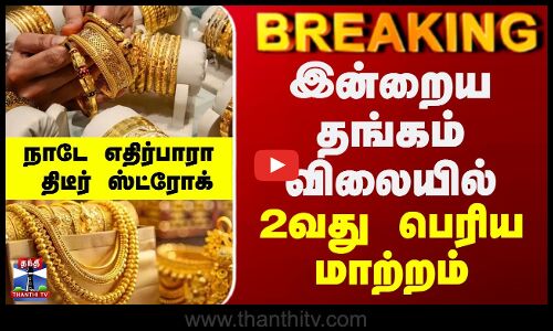 Gold Rate | இன்றைய தங்கம் விலையில் 2வது பெரிய மாற்றம்