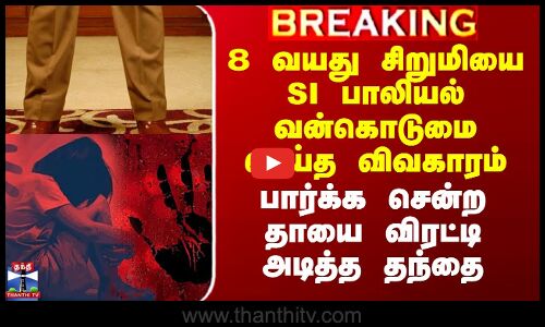 Police SI | Chennai |சிறுமியை SI பாலியல் வன்கொடுமை செய்த விவகாரம் -பார்க்க சென்ற தாய் விரட்டியடிப்பு