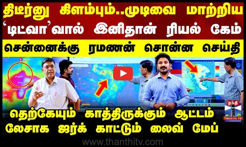 Ditwah Cyclone Update | முடிவை மாற்றிய `டிட்வாவால் இனிதான் ரியல் கேம்-சென்னைக்கு ரமணன் சொன்ன செய்தி