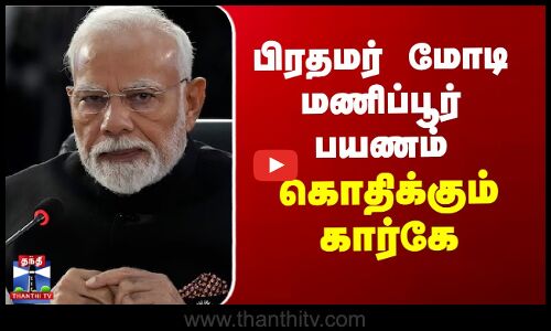 Mallikarjun Kharge | பிரதமர் மோடி மணிப்பூர் பயணம் - கொதிக்கும் கார்கே