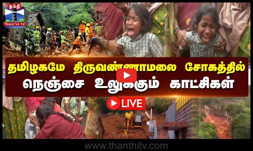 🔴LIVE : தமிழகமே திருவண்ணாமலை சோகத்தில் - நெஞ்சை உலுக்கும் காட்சிகள் | Tiruvannamalai