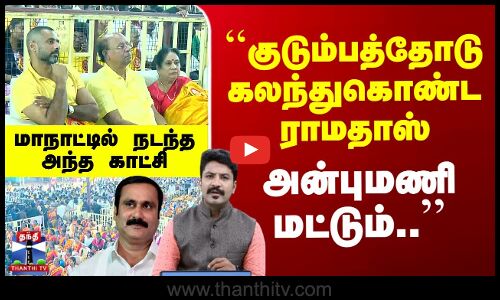 ``குடும்பத்தோடு கலந்துகொண்ட ராமதாஸ் அன்புமணி மட்டும்..’’