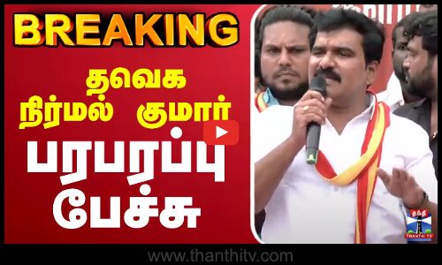 🔴 LIVE : தவெக நிர்மல் குமார் பேச்சு | TVK Vijay Campaign | Nirmal Kumar