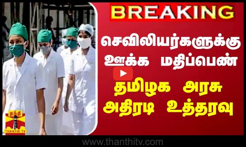 #BREAKING || கிராம சுகாதார செவிலியர்களுக்கு  ஊக்க மதிப்பெண்... தமிழக அரசு அதிரடி உத்தரவு