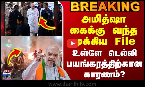 Delhi Car Blast Update | அமித்ஷா கைக்கு வந்த முக்கிய File - உள்ளே டெல்லி பயங்கரத்திற்கான காரணம்?