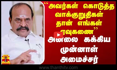 அவர்கள் கொடுத்த வாக்குறுதிகள் தான் எங்கள் ஏவுகணைஅனலை கக்கிய முன்னாள் அமைச்சர் | ADMK