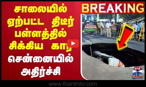 🔴LIVE : சாலையில் ஏற்பட்ட திடீர் பள்ளத்தில் சிக்கிய கார் - சென்னையில் அதிர்ச்சி