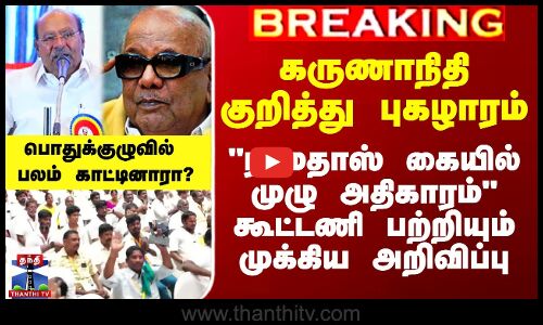 ராமதாஸ் கையில் முழு அதிகாரம் - கூட்டணி பற்றி முக்கிய அறிவிப்பு