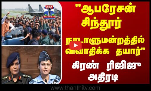 ஆபரேசன் சிந்தூர் - நாடாளுமன்றத்தில் விவாதிக்க தயார் - கிரண்ரிஜிஜு