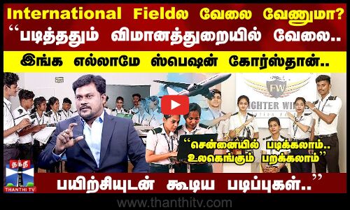 International Fieldல வேலை வேணுமா? “படித்ததும் விமானத்துறையில் வேலை..“