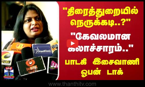 Singer Isaivani | திரைத்துறையில் நெருக்கடி? கேவலமான கலாச்சாரம்.. பாடகி இசைவாணி ஓபன் டாக்