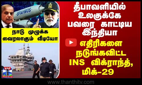 INS Vikrant | Modi | Diwali | தீபாவளியில் உலகுக்கே பவரை காட்டிய இந்தியா - நடுங்கவிட்ட INS விக்ராந்த்