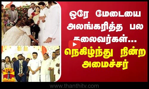 ஒரே மேடையை அலங்கரித்த பல தலைவர்கள்...நெகிழ்ந்து நின்ற அமைச்சர்