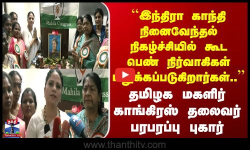TN Congress | இந்திரா காந்தி நினைவேந்தல் நிகழ்ச்சியில் கூட பெண் நிர்வாகிகள் மறுக்கப்படுகிறார்கள்..