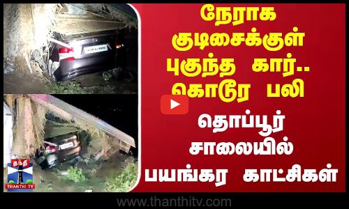 Thoppur Road Video | நேராக குடிசைக்குள் புகுந்த கார்.. கொடூர பலி - தொப்பூர் சாலையில் பயங்கரம்