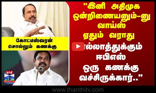 Sengottaiyan Issue | இனி அதிமுக ஒன்றிணையனும்-னு வாய்ஸ் வராது - ஈபிஎஸ் ஒரு கணக்கு வச்சிருக்கார்..