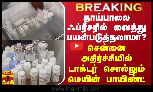 BREAKING || தாய்பாலை ஃப்ரீசரில் வைத்து பயன்படுத்தலாமா? -  டாக்டர் சொல்லும் மெயின் பாயிண்ட்