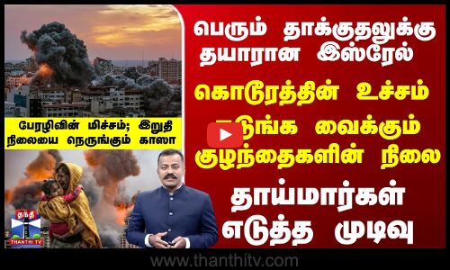 தாக்குதலுக்கு தயாரான இஸ்ரேல் - தாய்மார்கள்எடுத்த முடிவு - நடுங்கவைக்கும் குழந்தைகளின் நிலை