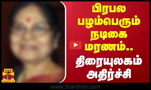 பிரபல பழம்பெரும் நடிகை மரணம்..திரையுலகம் அதிர்ச்சி