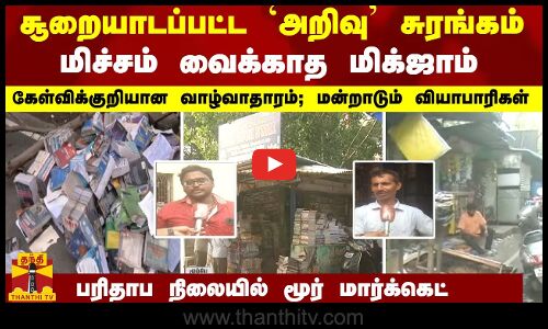 சூறையாடப்பட்ட அறிவு சுரங்கம்; மூர் மார்க்கெட்டை மிச்சம் வைக்காத `மிக்ஜாம்.. மன்றாடும் வியாபாரிகள்