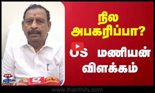 நில அபகரிப்பா? -  OS மணியன் விளக்கம்