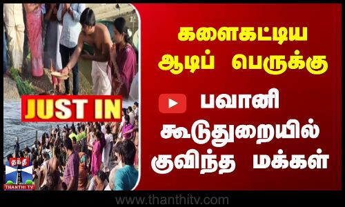 களைகட்டிய ஆடிப் பெருக்கு | பவானி கூடுதுறையில் குவிந்த மக்கள்
