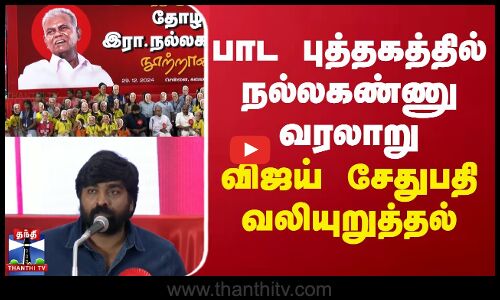 பாட புத்தகத்தில் நல்லகண்ணு வரலாறு - விஜய் சேதுபதி வலியுறுத்தல்