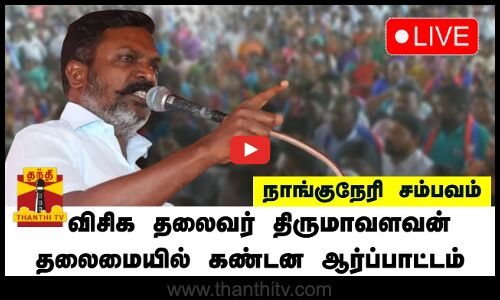 🔴LIVE : நாங்குநேரி சம்பவத்தை கண்டித்து விசிக தலைவர் திருமாவளவன் தலைமையில் கண்டன ஆர்ப்பாட்டம்