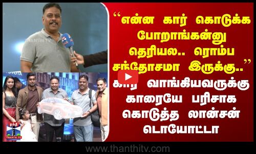 Lanson Toyota | கார் வாங்கியவருக்கு காரையே பரிசாக கொடுத்த லான்சன் டொயோட்டா