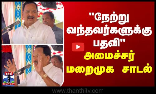 நேற்று வந்தவர்களுக்கு பதவி - அமைச்சர் மறைமுக சாடல்