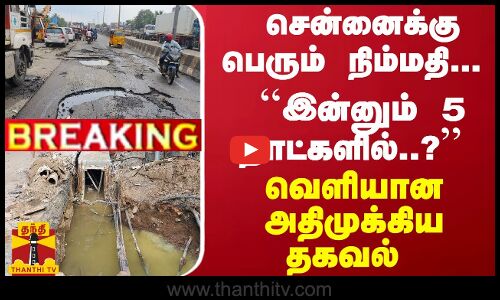 #Breaking : சென்னைக்கு பெரும் நிம்மதி... ``இன்னும்  5 நாட்களில்..? - வெளியான அதிமுக்கிய தகவல்
