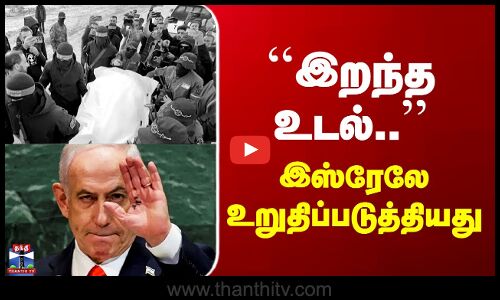 Deadbody in Gaza | ``இறந்த உடல்..’’ - இஸ்ரேலே உறுதிப்படுத்தியது