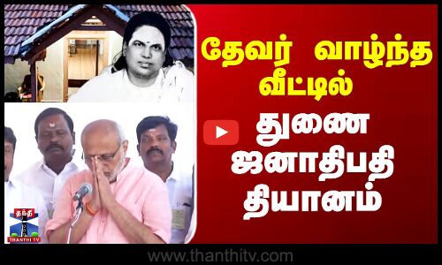 Thevar Jayanthi | CP Radhakrishnan | தேவர் வாழ்ந்த வீட்டில் துணை ஜனாதிபதி தியானம்