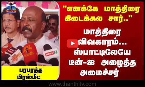 மாத்திரை விவகாரம்... ஸ்பாட்டிலேயே டீன்-ஐ அழைத்த அமைச்சர் பரபரத்த பிரஸ்மீட்