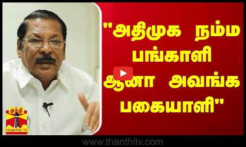 அதிமுக நம்ம பங்காளி ஆனா அவங்க பகையாளி - திமுக அமைப்புச் செயலாளர் ஆர்.எஸ்.பாரதி