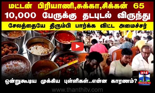 10,000 பேருக்கு தடபுடல் விருந்து.. சேலத்தையே திரும்பி பார்க்க விட்ட அமைச்சர்