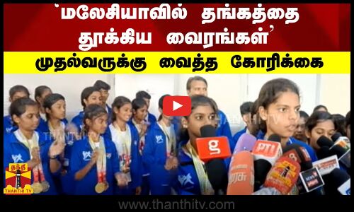 `மலேசியாவில் தங்கத்தை தூக்கிய வைரங்கள்.. முதல்வருக்கு வைத்த கோரிக்கை