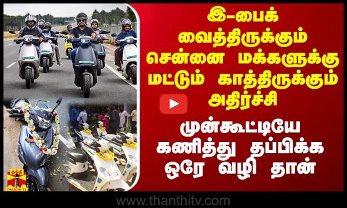 இ-பைக் வைத்திருக்கும் சென்னை மக்களுக்கு மட்டும் காத்திருக்கும் அதிர்ச்சி