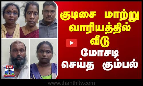குடிசை மாற்று வாரியத்தில் வீடு - மோசடி செய்த கும்பல்