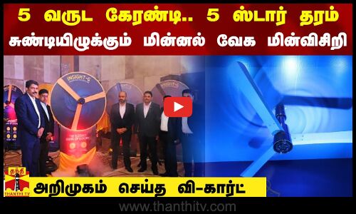 5 வருட கேரண்டி.. 5 ஸ்டார் தரம்.. சுண்டியிழுக்கும் அதிவேக மின்விசிறி.. அறிமுகம் செய்த வி-கார்ட்
