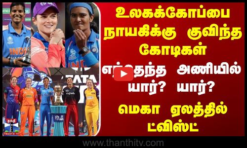 Wpl 2026 Auction | உலகக்கோப்பை நாயகிக்கு குவிந்த கோடிகள் - எந்தெந்த அணியில் யார்? யார்?