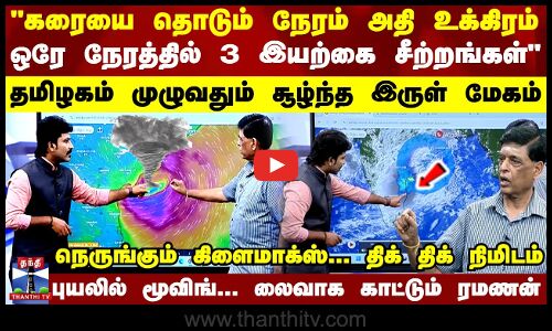 Cyclone Montha புயல் கரையை தொடும் நேரம் உக்கிரம்- ஒரே நேரத்தில் 3 இயற்கை சீற்றங்கள் - வானிலை நிலவரம்