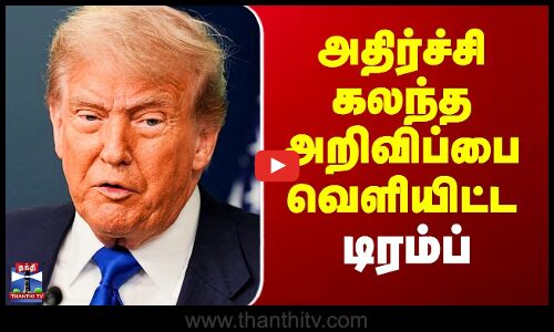 Trump | USA | அதிர்ச்சி கலந்த அறிவிப்பை வெளியிட்ட டிரம்ப்