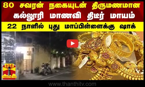 80 சவரன் நகையுடன் திருமணமான கல்லூரி மாணவி திடீர் மாயம் - 22 நாளில் புது மாப்பிள்ளைக்கு ஷாக்