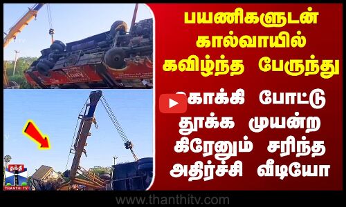 பயணிகளுடன் கால்வாயில் கவிழ்ந்த Bus - கொக்கி போட்டு தூக்க முயன்ற கிரேனும் சாய்ந்தது